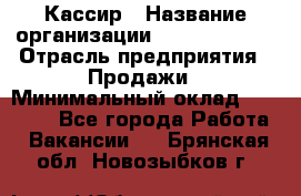 Кассир › Название организации ­ Burger King › Отрасль предприятия ­ Продажи › Минимальный оклад ­ 18 000 - Все города Работа » Вакансии   . Брянская обл.,Новозыбков г.